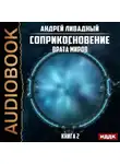 Андрей Ливадный - Врата Миров