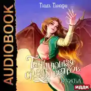 Постер книги Танцующая среди ветров. Книга 1. Дружба