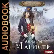 Постер книги Магистр по желанию