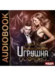 Ольга Коротаева - Игрушка дракона