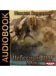 Максим Зарецкий - Небесный шаг (3 арка)