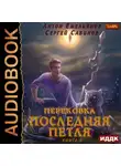 Сергей Савинов - Последняя петля. Книга 7. Перековка