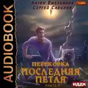 Постер книги Последняя петля. Книга 7. Перековка
