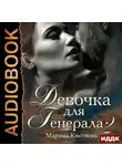 Марина Кистяева - Девочка для генерала 2