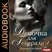 Постер книги Девочка для генерала 2
