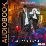 Постер книги Семь грехов лорда Кроули