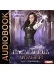 Ольга Пашнина - Школа темных. Наследница молний