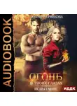 Любовь Черникова - Огонь в твоих глазах. Испытание