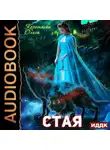 Ольга Коротаева - Стая