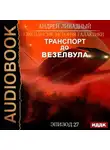 Андрей Ливадный - Транспорт до Везелвула