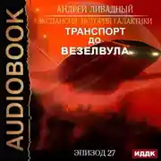 Постер книги Транспорт до Везелвула