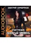 Дмитрий Серебряков - Система. Девятый уровень. Книга 2