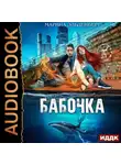 Марина Эльденберт - Бабочка