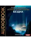 Андрей Ливадный - Бездна