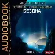 Постер книги Бездна