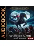 Александра Лисина - Последняя партия