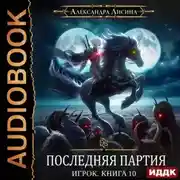 Постер книги Последняя партия