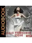 Анна Одувалова - Клан рубиновой крови