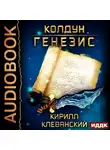 Кирилл Клеванский - Колдун. Генезис