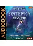 Дмитрий Распопов - Лучшая пятёрка. Книга 2. Бездна