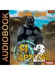 Денис Деев - Я – другой. Книга 2