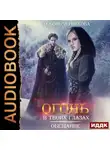 Любовь Черникова - Огонь в твоих глазах. Обещание