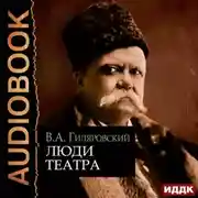 Постер книги Люди театра