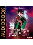 Таша Танари - Танцующая среди ветров. Книга 3. Счастье