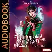 Постер книги Танцующая среди ветров. Книга 3. Счастье