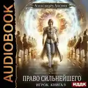 Постер книги Право сильнейшего