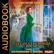 Постер книги Воспоминания о будущем