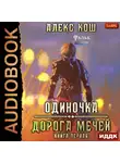 Алекс Кош - Одиночка. Дорога мечей
