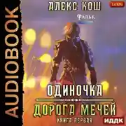 Постер книги Одиночка. Дорога мечей