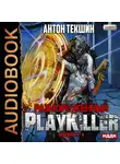 Антон Текшин - Размороженный. Книга 4. PlayKiller