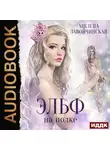 Милена Завойчинская - Эльф на полке