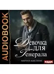 Марина Кистяева - Девочка для генерала
