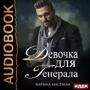 Постер книги Девочка для генерала
