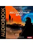Андрей Ливадный - Механоформы. Книга 2. Абсолютный враг