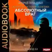 Постер книги Механоформы. Книга 2. Абсолютный враг