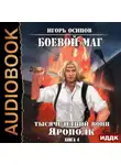 Игорь Осипов - Тысячелетний воин Ярополк