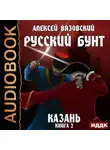 Алексей Вязовский - Русский бунт. Казань