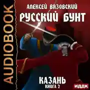 Постер книги Русский бунт. Казань