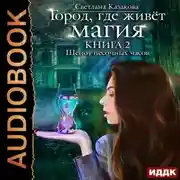 Постер книги Шёпот песочных часов
