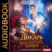Постер книги Дикарь королевских кровей. Книга 2. Леди-фаворитка