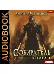 Дмитрий Черепанов - Собиратель. Книга 1