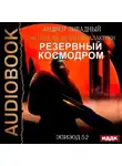Андрей Ливадный - Механоформы. Книга 1. Резервный космодром