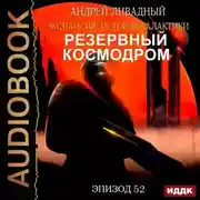 Постер книги Механоформы. Книга 1. Резервный космодром