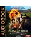 Дана Арнаутова - Королева Теней. Книга 2. Клинком и сердцем. Том 2