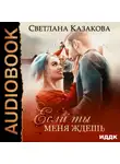Светлана Казакова - Если ты меня ждёшь