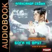 Постер книги Хранитель. Книга 2. Боги не врут…